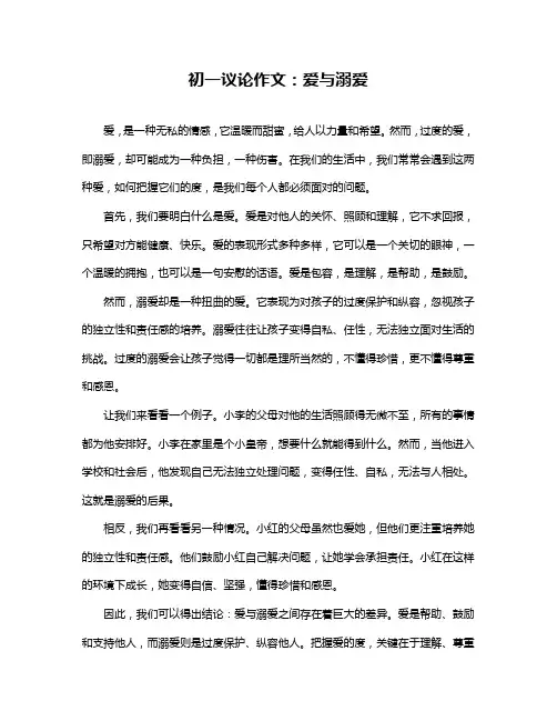 初一议论作文：爱与溺爱