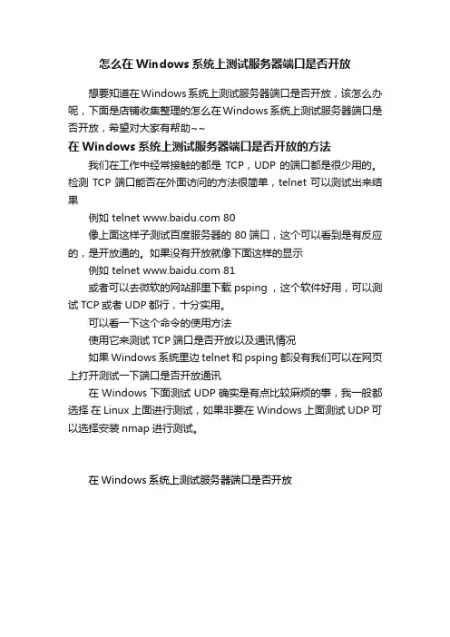 怎么在Windows系统上测试服务器端口是否开放