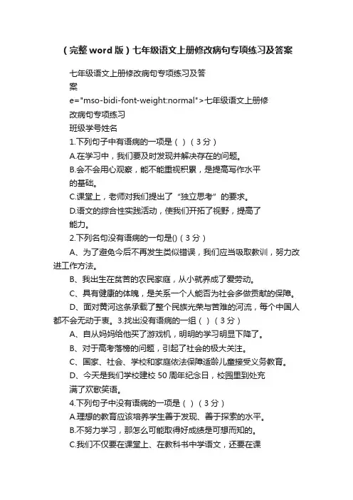 （完整word版）七年级语文上册修改病句专项练习及答案