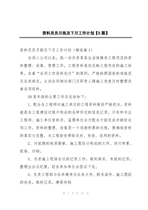 资料员员月报及下月工作计划【5篇】