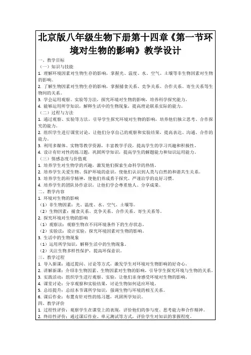 北京版八年级生物下册第十四章《第一节环境对生物的影响》教学设计