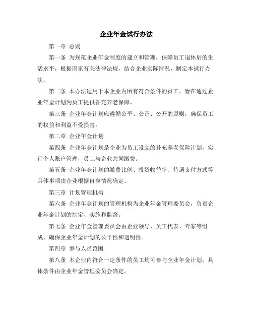 企业年金试行办法