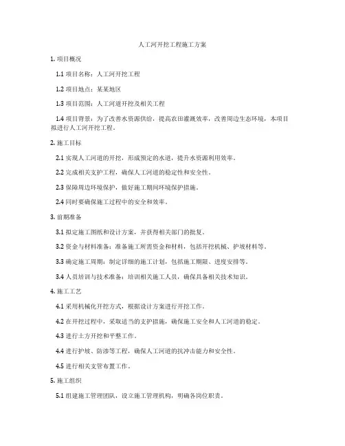 人工河开挖工程施工方案