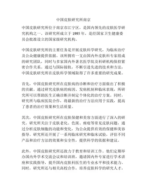 中国皮肤研究所南京