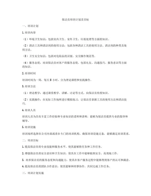 保洁员培训计划及目标