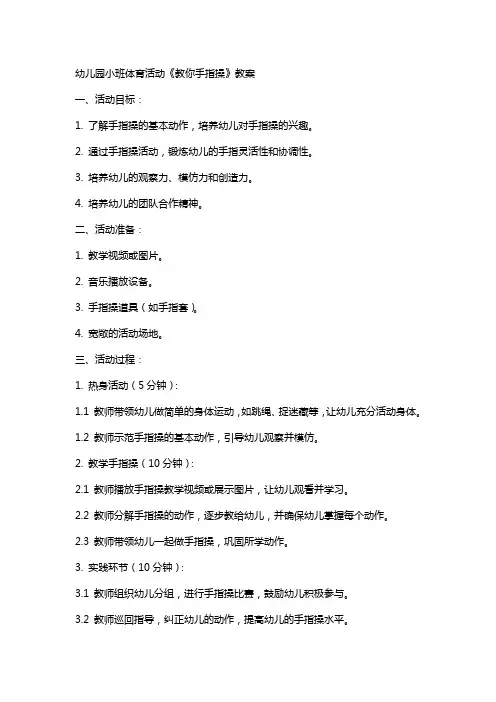 幼儿园小班体育活动《教你手指操》教案