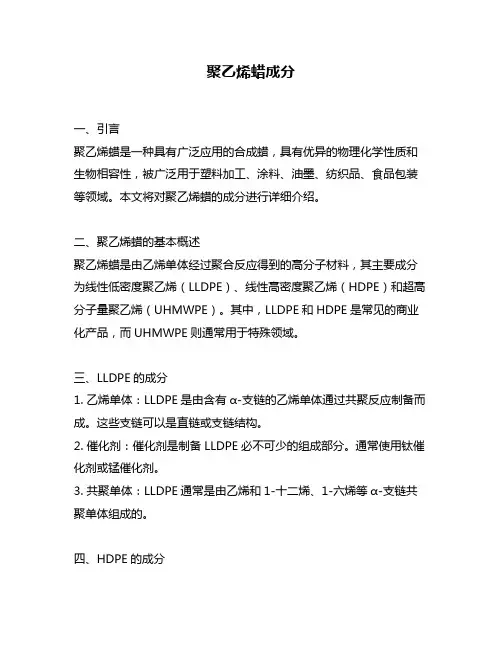 聚乙烯蜡成分