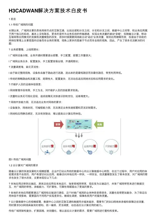 H3CADWAN解决方案技术白皮书