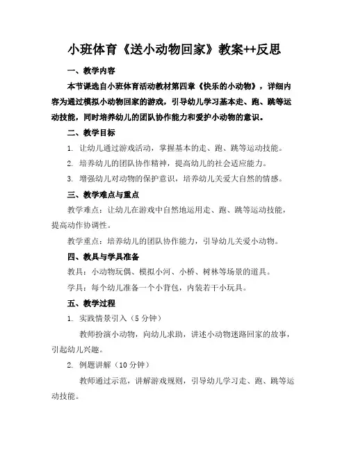 小班体育《送小动物回家》教案++反思