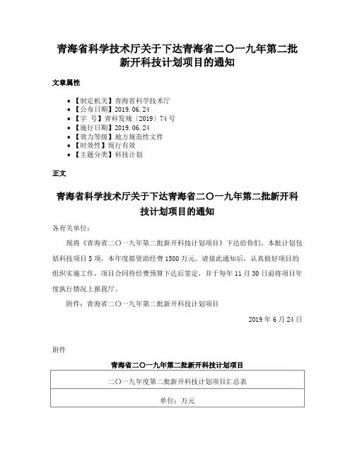 青海省科学技术厅关于下达青海省二〇一九年第二批新开科技计划项目的通知
