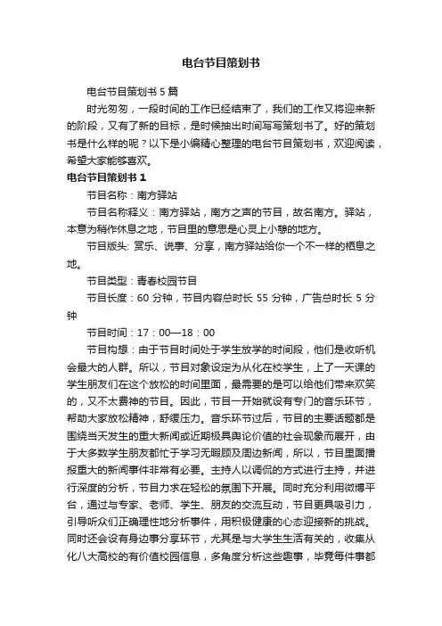 电台节目策划书5篇