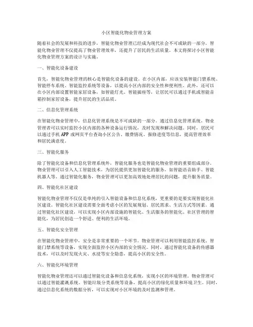小区智能化物业管理方案