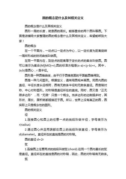 圆的概念是什么及其相关定义