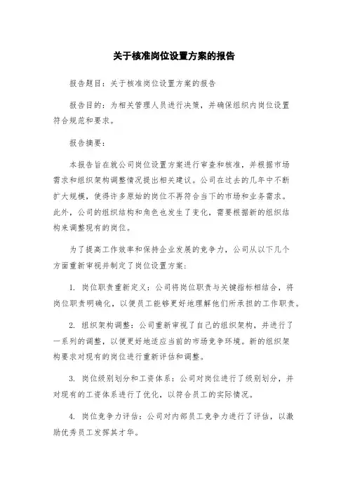 关于核准岗位设置方案的报告