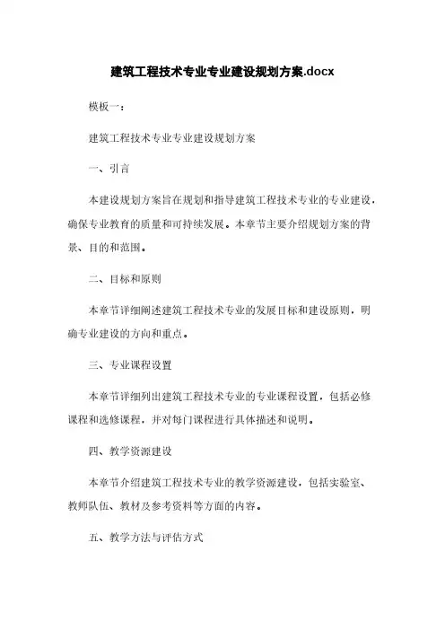 建筑工程技术专业专业建设规划方案.docx