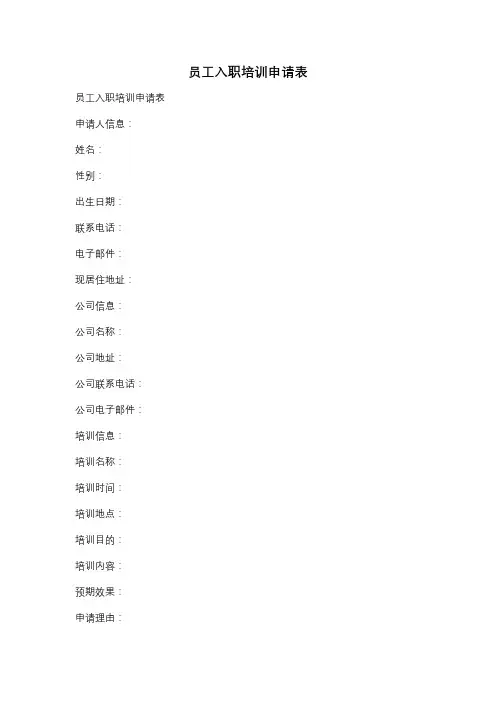 员工入职培训申请表