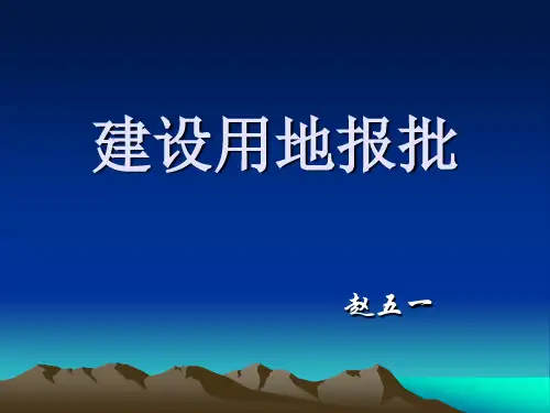 建 设 用 地 报 批 PPT课件