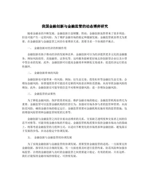 我国金融创新与金融监管的动态博弈研究