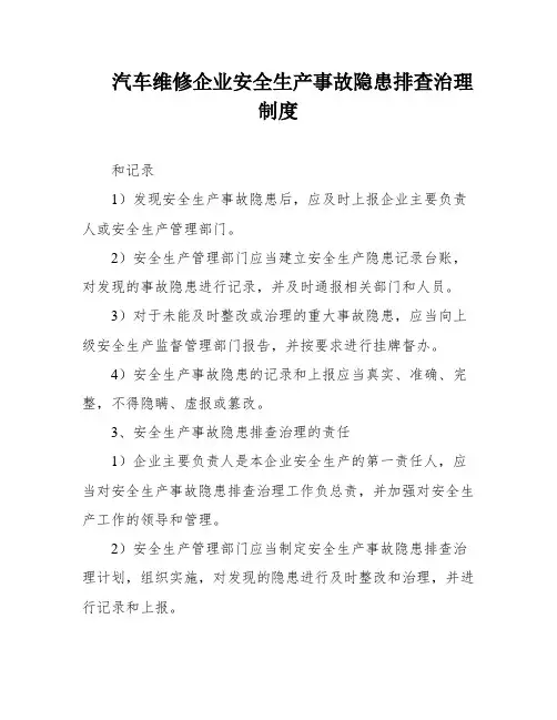 汽车维修企业安全生产事故隐患排查治理制度