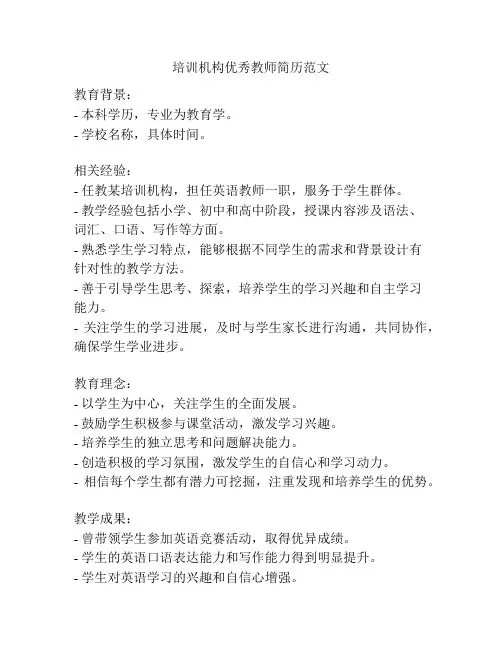 培训机构优秀教师简历范文