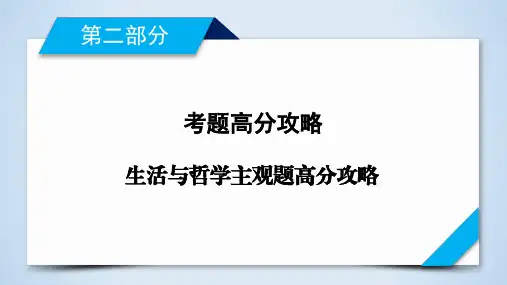 第2部分 生活与哲学主观题高分攻略  衡中2020版二轮复习 思想政治PPT课件优质课公开课评优课