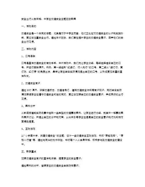 中学生交通安全主题班会教案2024篇——安全出行从我做起教案