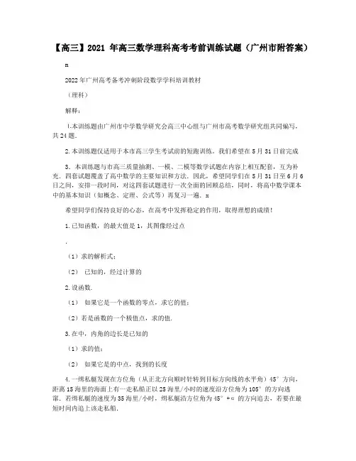 【高三】2021年高三数学理科高考考前训练试题(广州市附答案)