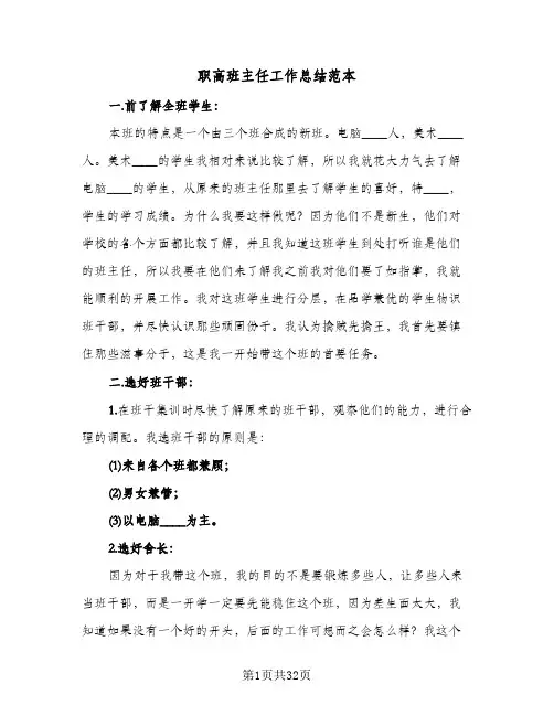 职高班主任工作总结范本(9篇)