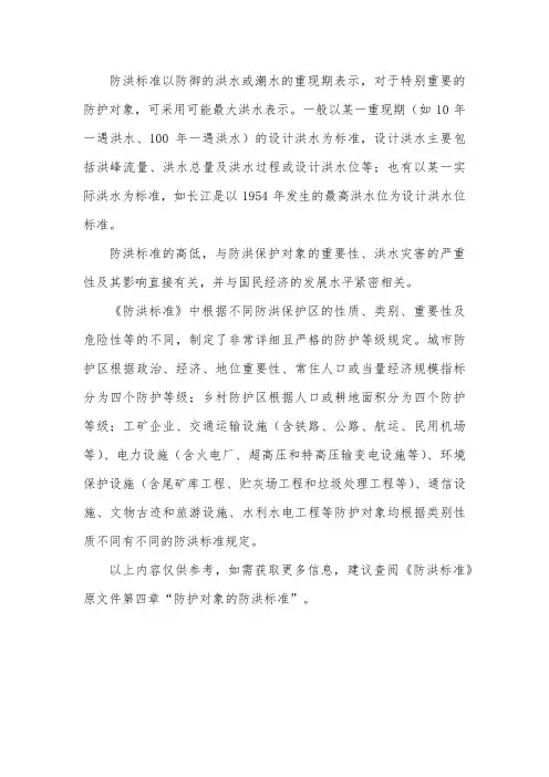 保护防洪对象的标准
