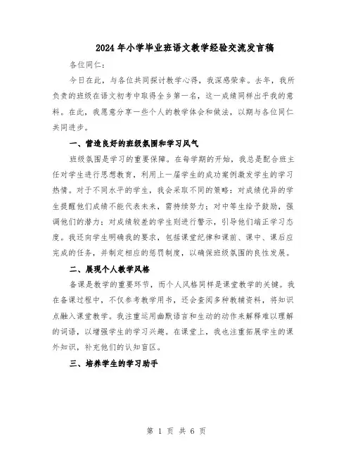 2024年小学毕业班语文教学经验交流发言稿（3篇）