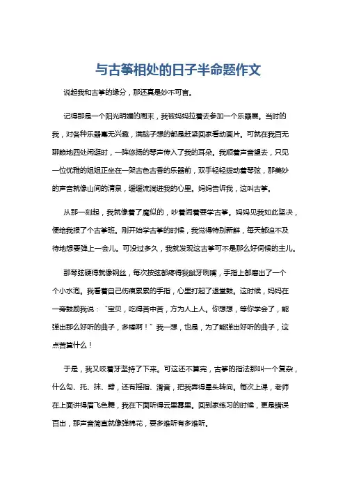 与古筝相处的日子半命题作文