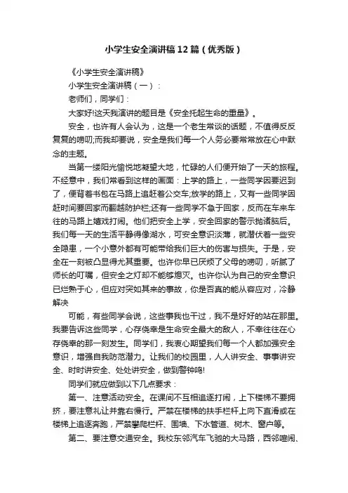 小学生安全演讲稿12篇（优秀版）