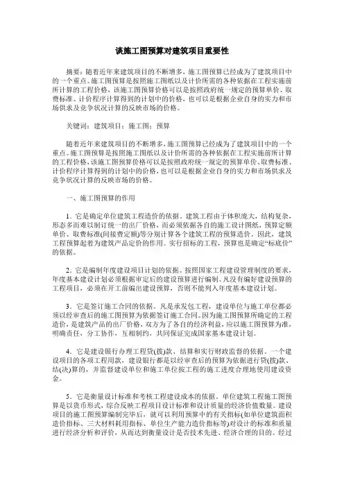 谈施工图预算对建筑项目重要性