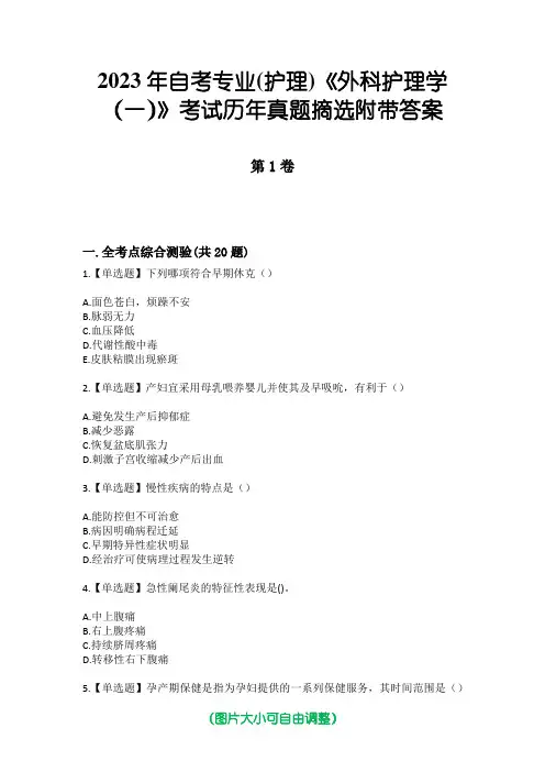 2023年自考专业(护理)《外科护理学(一)》考试历年真题摘选附带答案