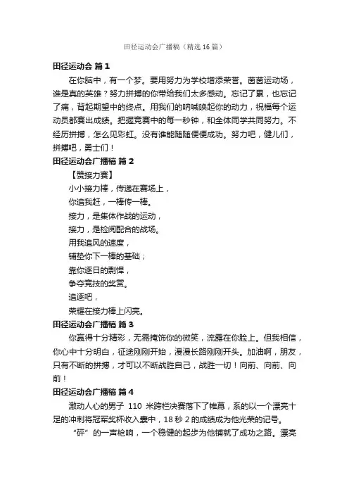 田径运动会广播稿（精选16篇）