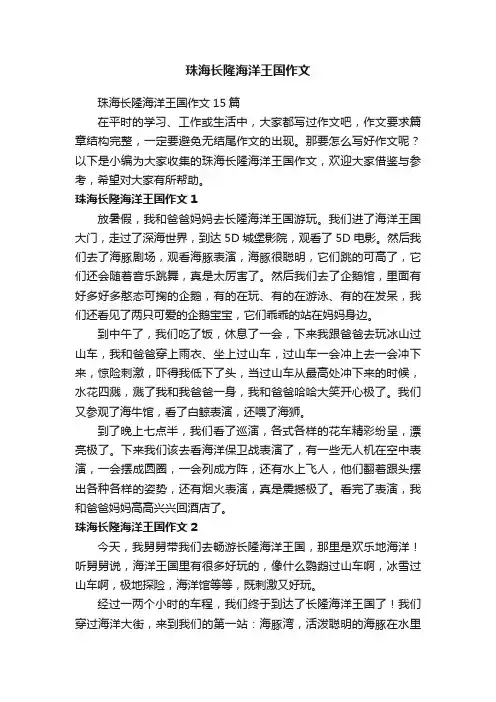 珠海长隆海洋王国作文