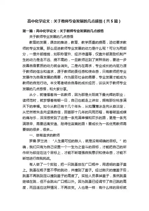 高中化学论文：关于教师专业发展的几点感悟（共5篇）