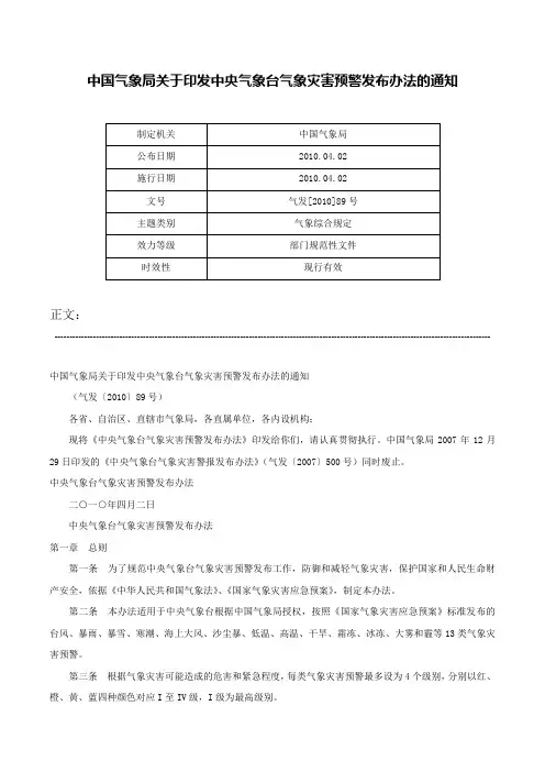 中国气象局关于印发中央气象台气象灾害预警发布办法的通知-气发[2010]89号