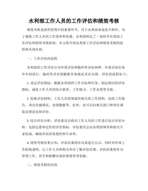 水利部工作人员的工作评估和绩效考核