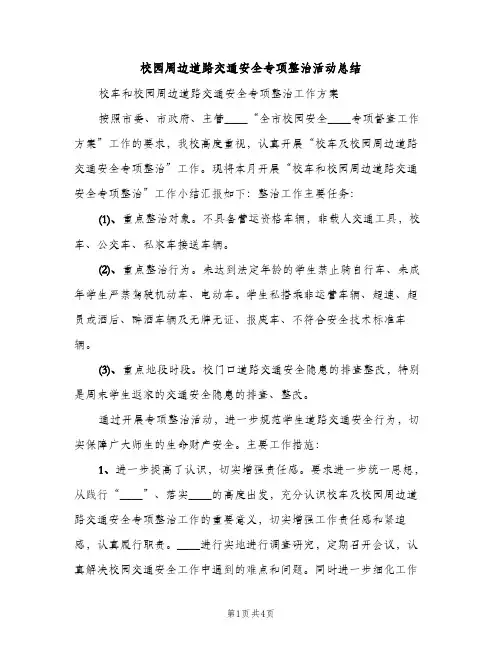 校园周边道路交通安全专项整治活动总结（2篇）