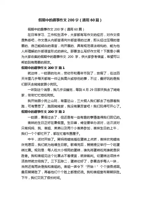 假期中的趣事作文200字（通用60篇）