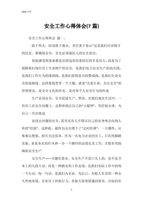安全工作心得体会(7篇)
