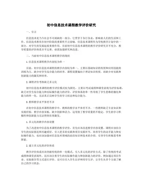初中信息技术课程教学评价研究