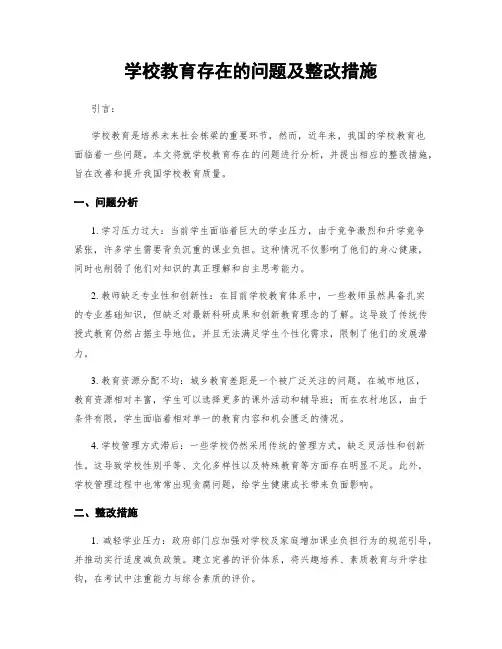 学校教育存在的问题及整改措施