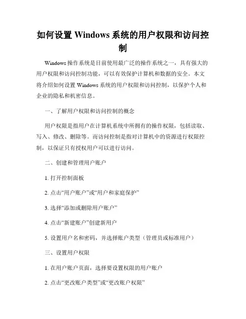 如何设置Windows系统的用户权限和访问控制