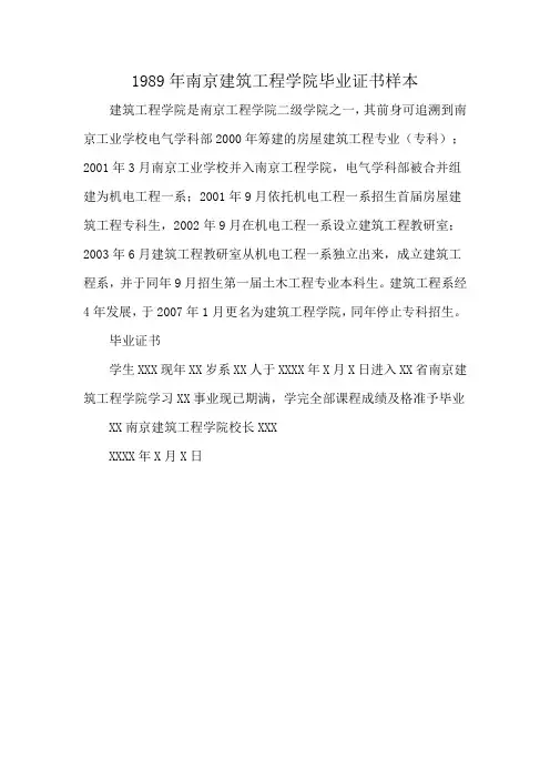 1989年南京建筑工程学院毕业证书样本