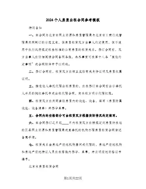 2024个人房屋出租合同参考模板（4篇）