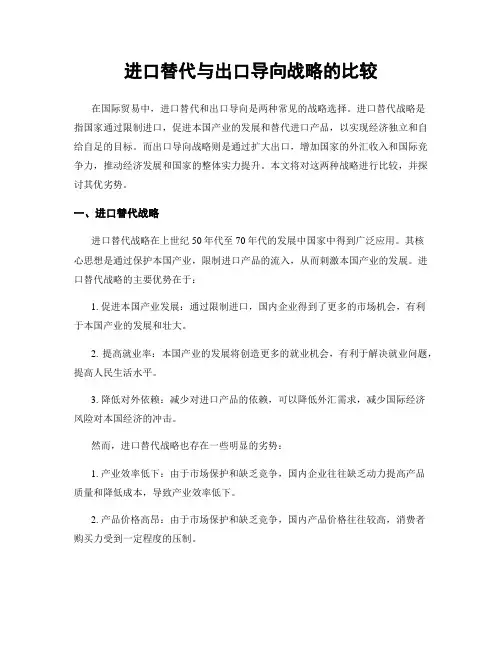 进口替代与出口导向战略的比较