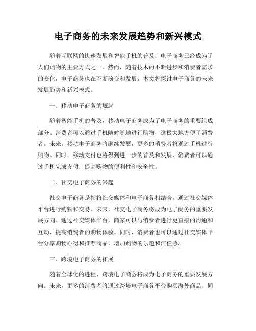 电子商务的未来发展趋势和新兴模式