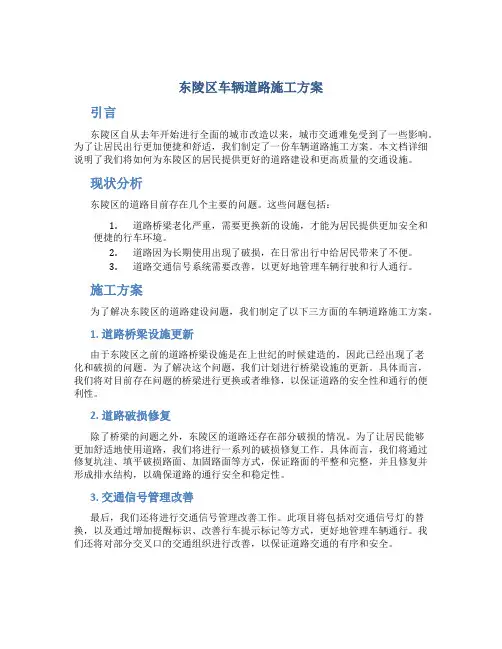 东陵区车辆道路施工方案